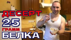 Творожный десерт БЕЗ САХАРА!