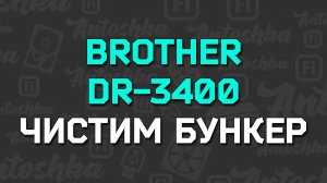 Как почистить бункер отработанного тонера драм-юнит Brother DR-3400