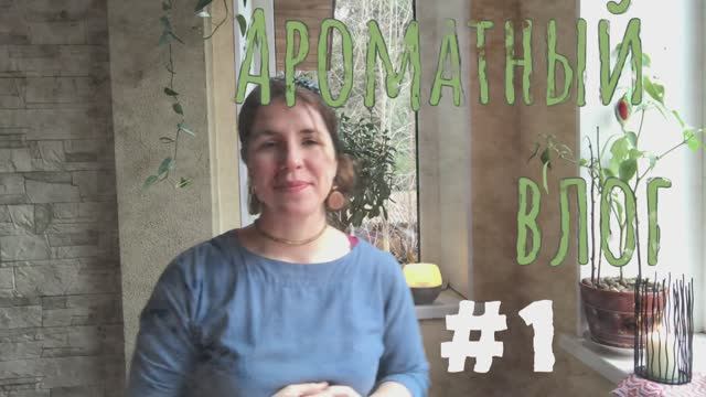 АРОМАТНЫЙ ВЛОГ #1 | Знакомство. Гастроли и праздники. Рукоделие, огород и ротавирус смотреть онлайн