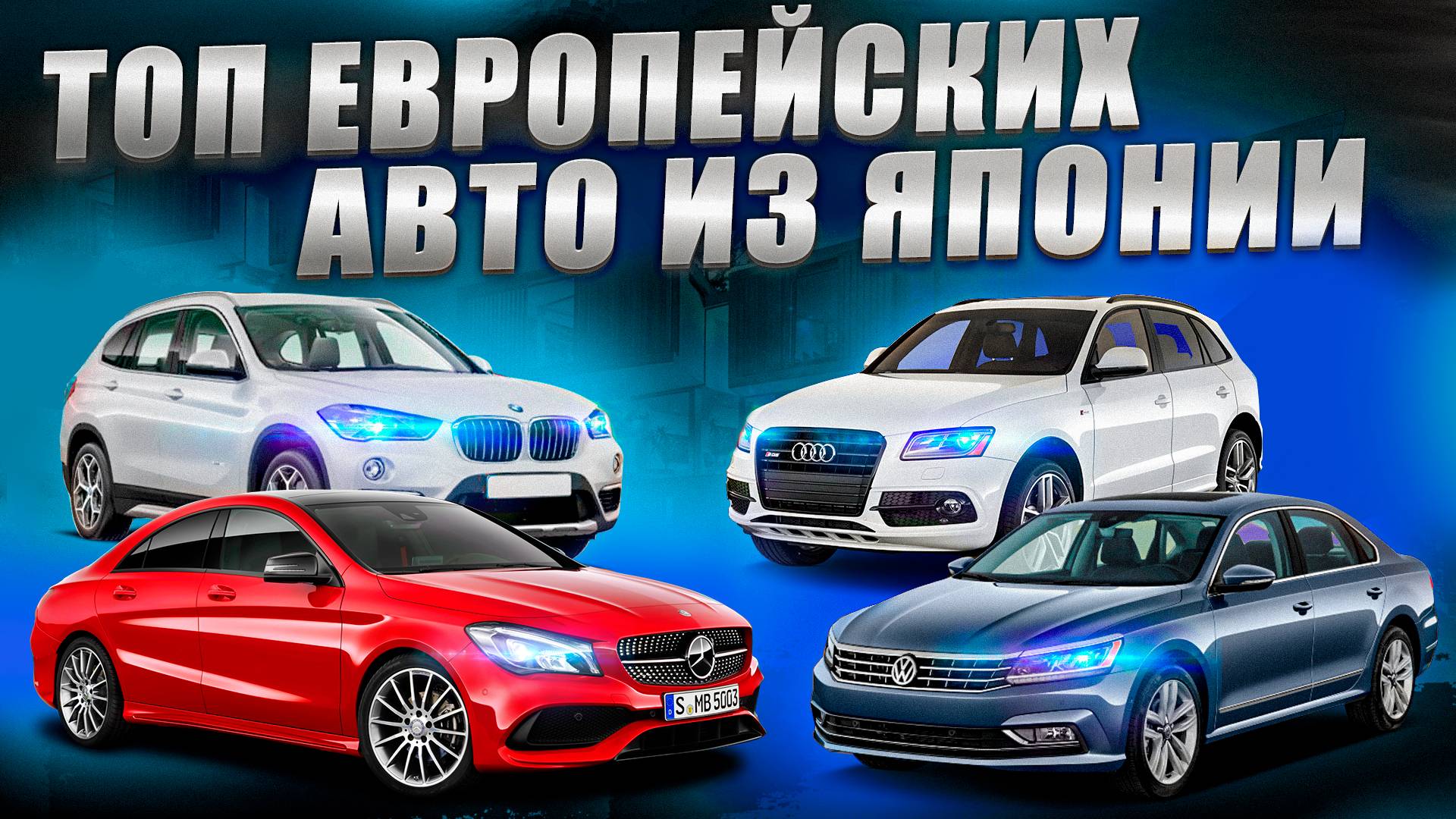 ЗАПАД РОССИИ ТЕПЕРЬ ЕВРОПЕЙЦЕВ ЗАКАЗЫВАЕТ ИЗ ЯПОНИИ.ПОЧЕМУ УВЕЛИЧЕНИЕ ПОСТАВОК ИЗ ЯПОНИИ?! смотреть онлайн