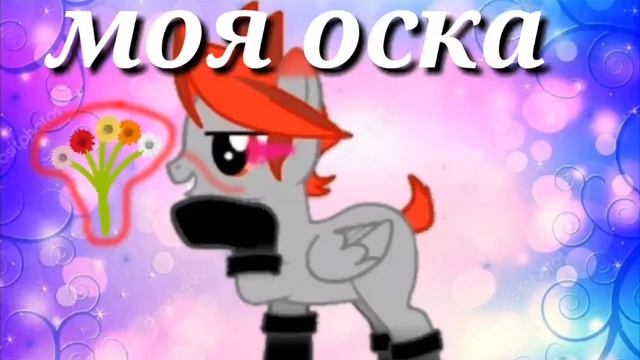 Моя ос пони смотреть онлайн