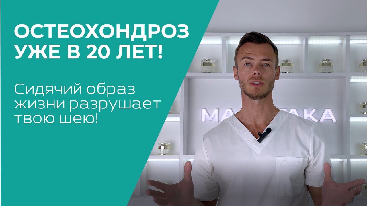 Остеохондроз уже в 20 лет? Сидячий образ жизни разрушает твою шею! смотреть онлайн