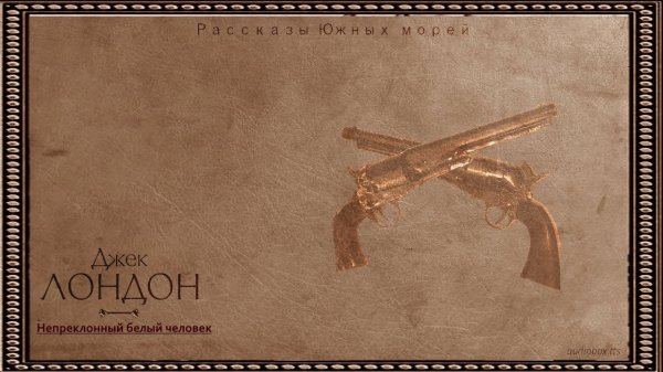 Джек Лондон   Непреклонный белый человек #audiobox