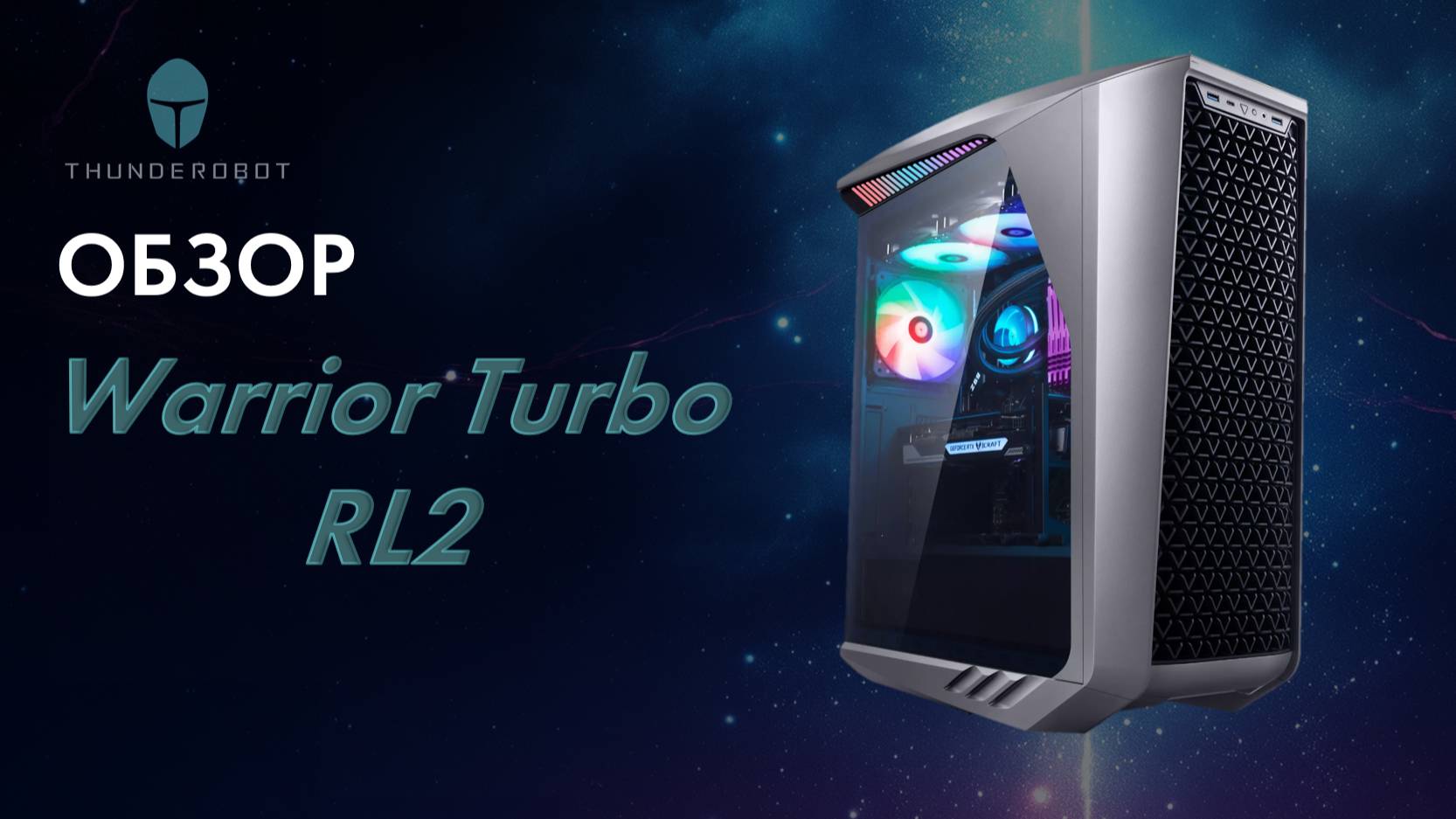 Обзор игрового компьютера Thunderobot Warrior Turbo RL2