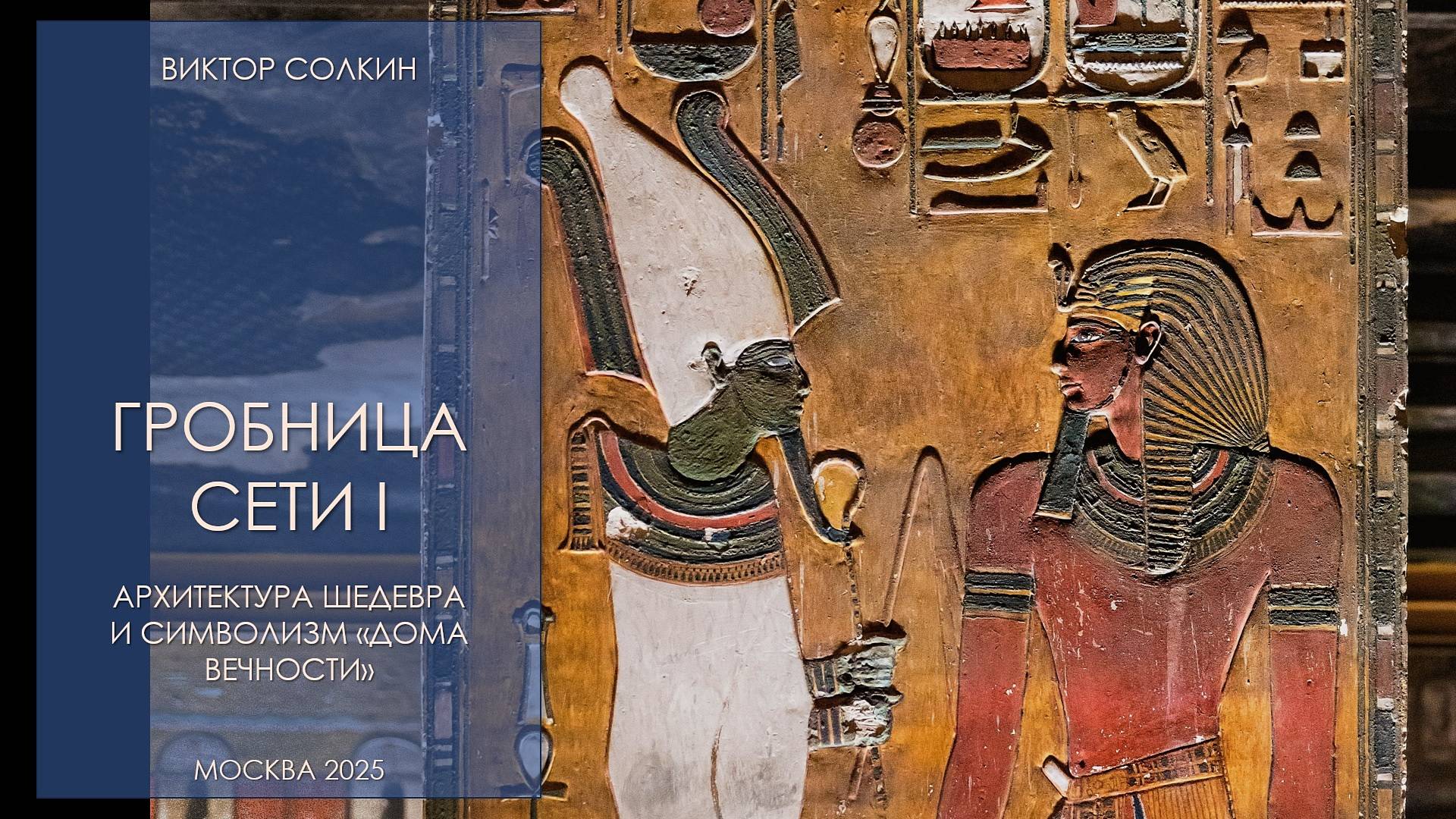 Гробница Сети: архитектура шедевра и символизм дома вечности. Лекция Виктора Солкина