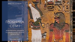 Гробница Сети: архитектура шедевра и символизм дома вечности. Лекция Виктора Солкина