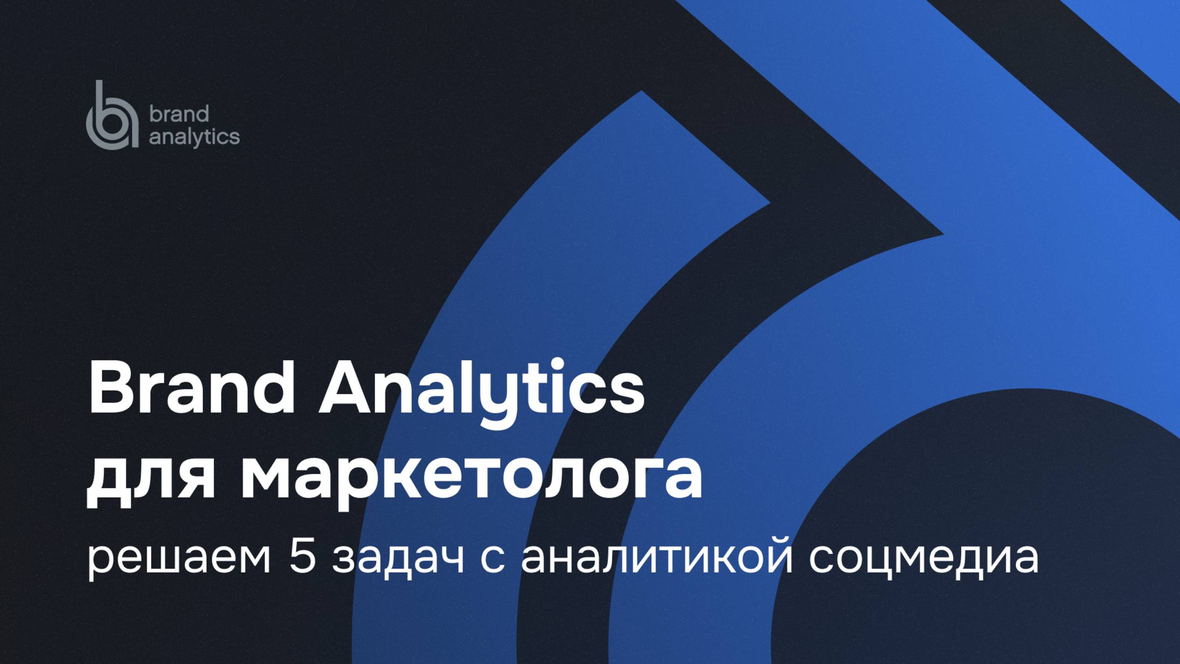 Brand Analytics для маркетолога: решаем 5 задач с аналитикой соцмедиа