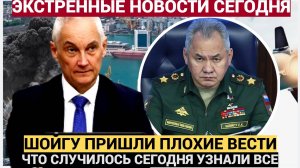 15 минут назад пришла страшная весть о Шойгу. Народ этого ждал долго