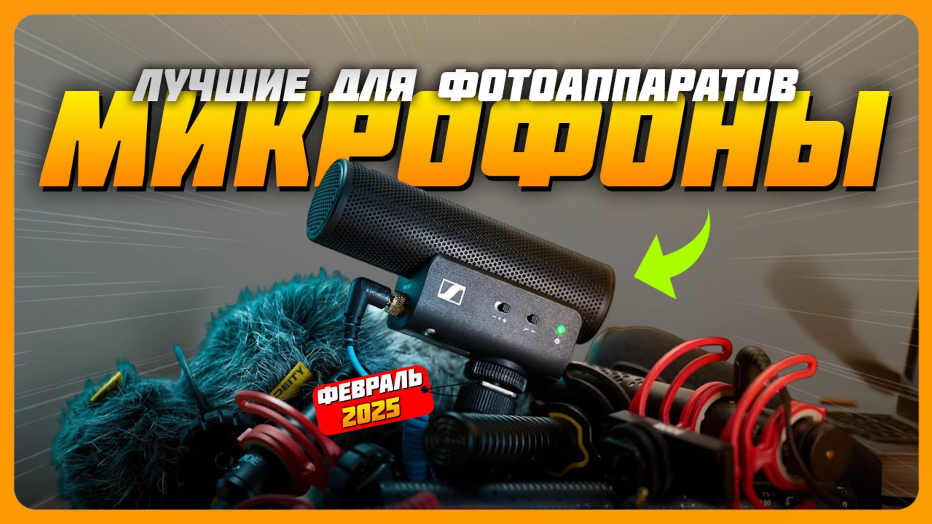 Лучшие микрофоны для фотоаппаратов в 2025 | Какой микрофон (петлички, пушки, беспроводные) купи смотреть онлайн