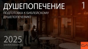 Душепопечение. Достаточность Писания для душепопечения. Молитва - основа христианского душепопечения