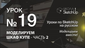 Урок 19. Как сделать шкаф купе в SketchUp часть 2. Динамические компоненты в SketchUp.