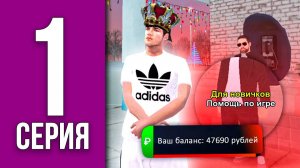 ПУТЬ БОМЖА НА БЛЕК РАША #1 - КАК ПОДНЯТЬСЯ НОВИЧКУ BLACK RUSSIA