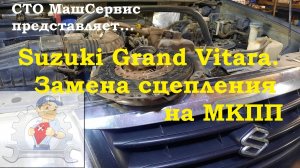 Suzuki Grand Vitara. Замена сцепления