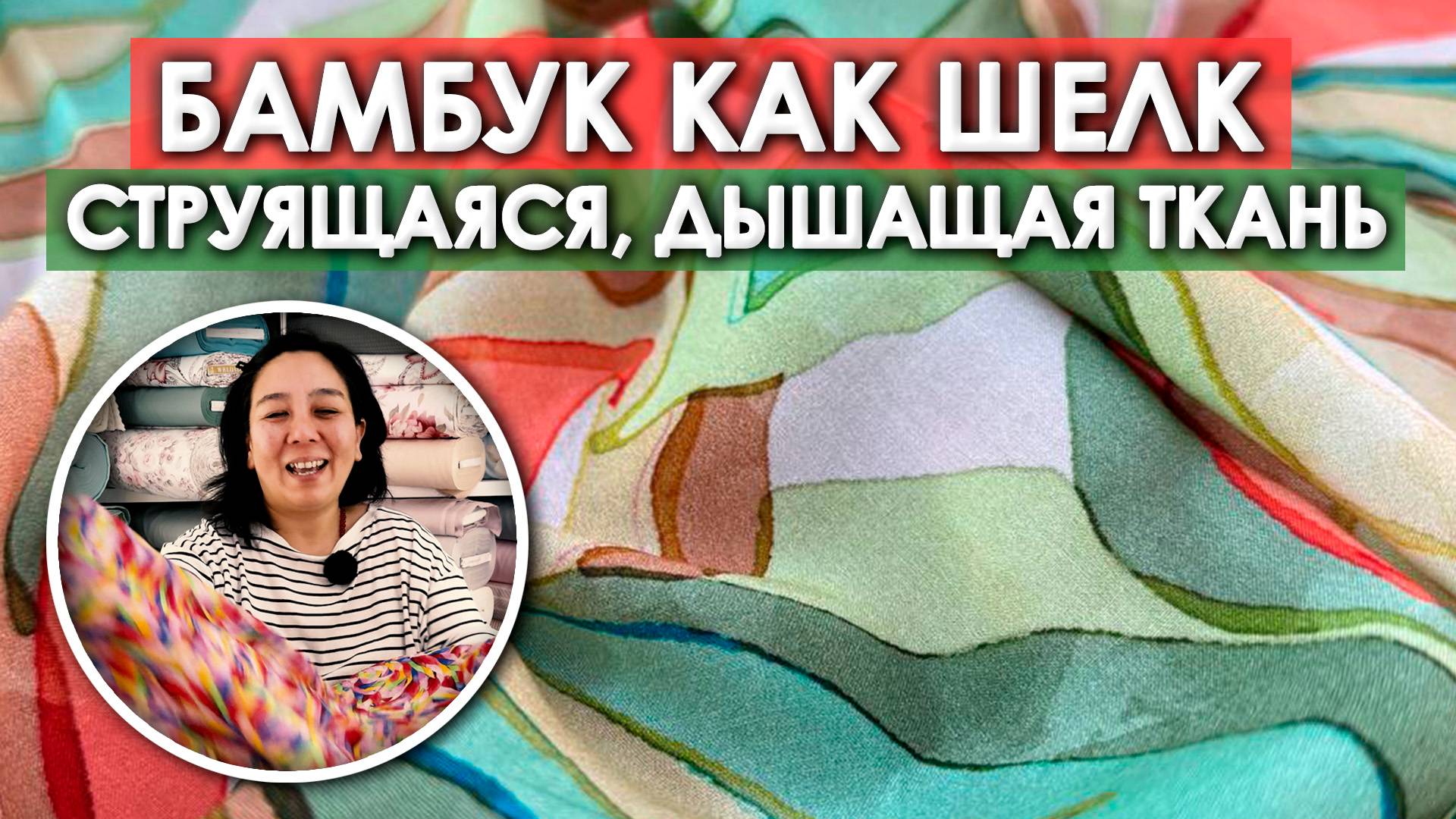 АКЦИЯ ДО 8 МАРТА НА ТКАНИ! Бамбуковый ШЕЛК с НУЛЕВОЙ УСАДКОЙ | Ткани Оптом Турция смотреть онлайн