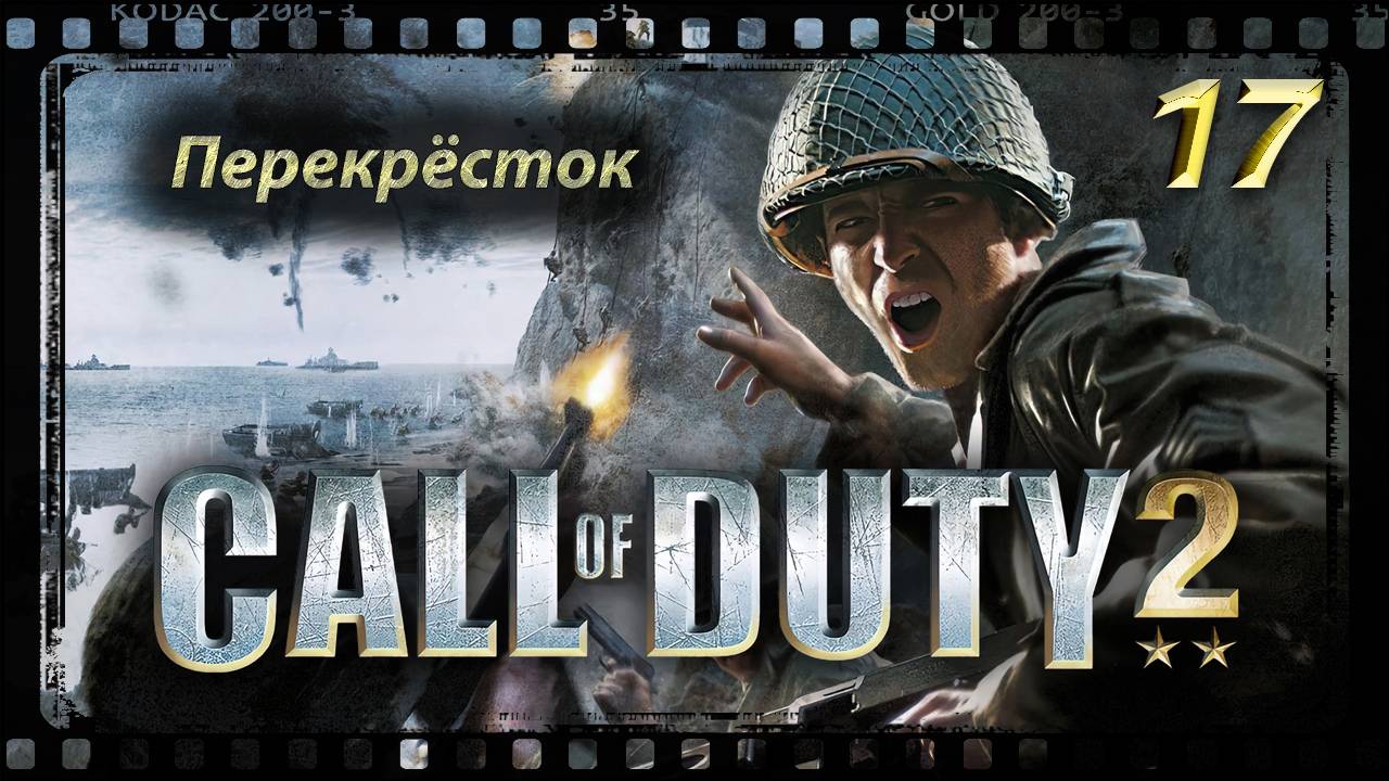 Call of Duty 2 Перекрёсток смотреть онлайн