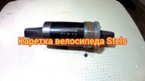 Каретка велосипеда Stels