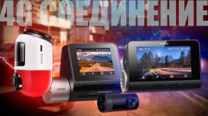 ТРИ КРУТЫХ ВИДЕОРЕГИСТРАТОРА 70MAI + ПОДКЛЮЧАЕМ ПО 4G