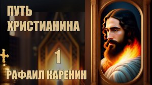 Путь христианина. Слова и беседы  |  Рафаил Карелин [1 из 3]