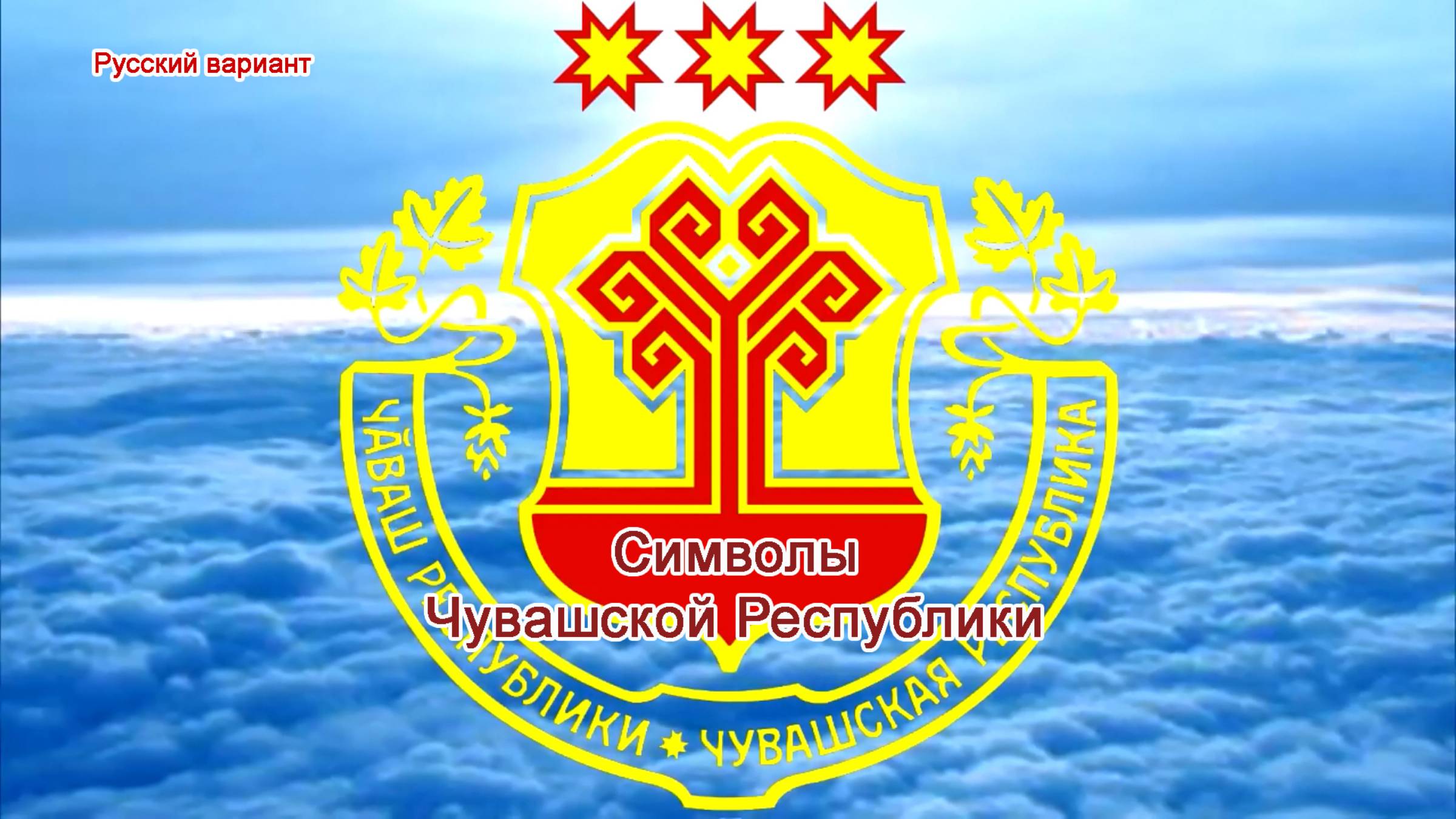 О символах ЧУВАШСКОЙ РЕСПУБЛИКИ (русский вариант)