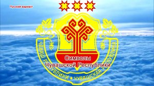 О символах ЧУВАШСКОЙ РЕСПУБЛИКИ (русский вариант)