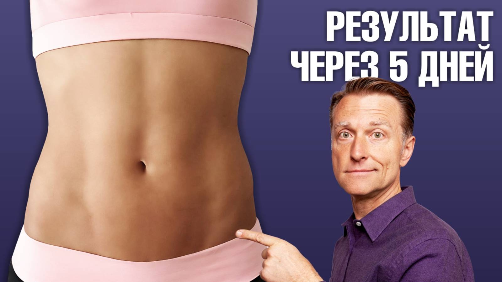 Как избавиться от живота с помощью ОДНОГО упражнения?🔥 смотреть онлайн