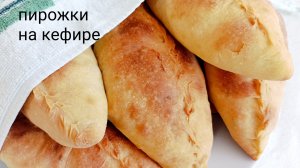 Пирожки с яблоками на кефире