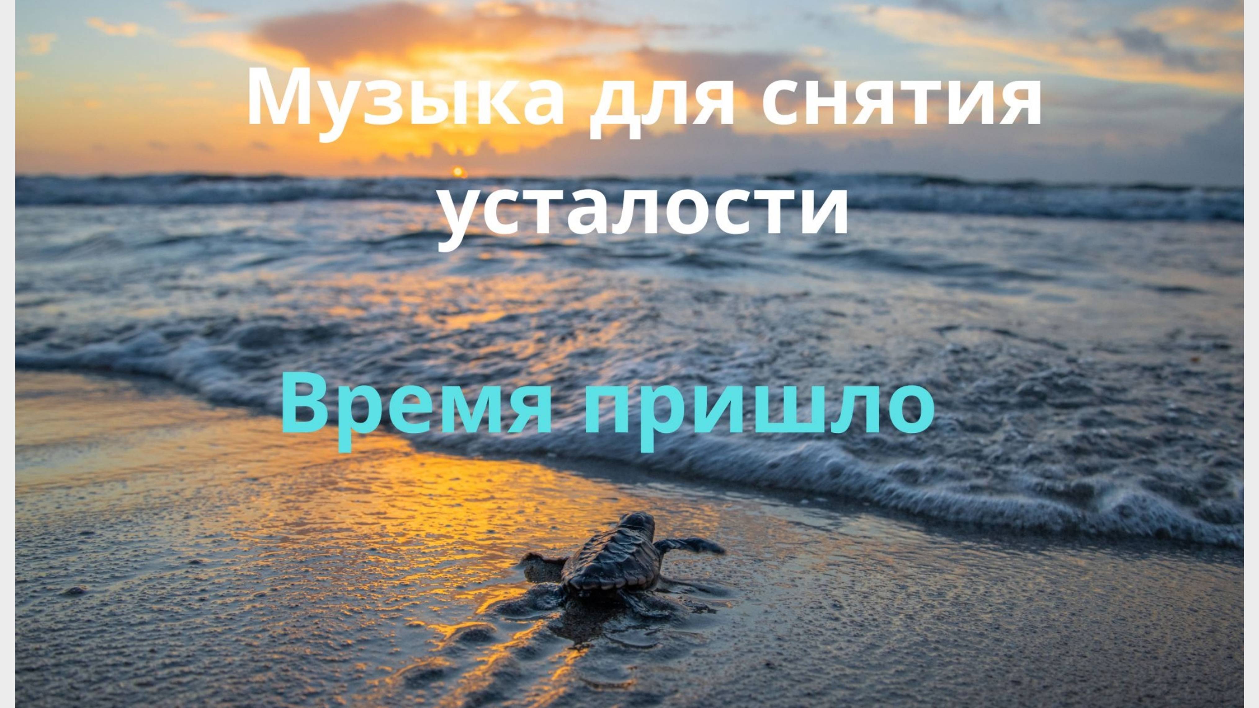 Музыка для снятия усталости и стресса Мелодия перед работойМузыка для отдыха