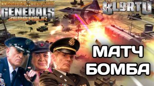Падает КУЧА БОМБ в СУПЕР МАТЧЕ 3v3 в GENERALS ZERO HOUR