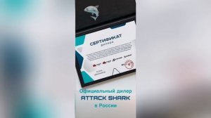 ATTACK SHARK RUSSIA - ОФИЦИАЛЬНЫЙ ДИЛЕР БРЕНДА ATTACK SHARK В РОССИИ 🦈 #AttackSharkRUSSIA