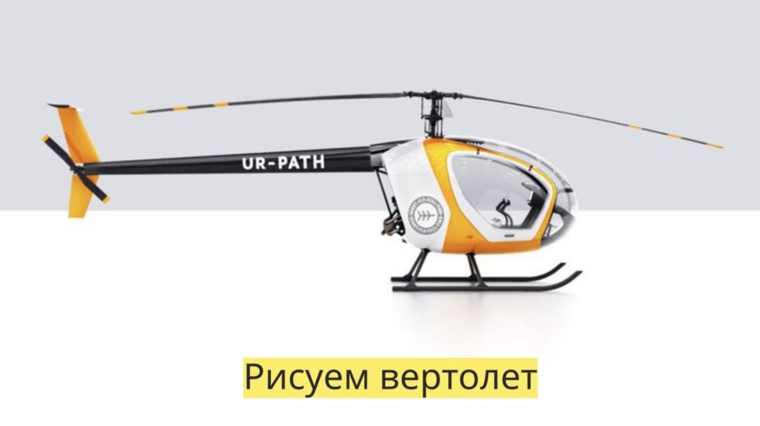Маленькие художники: Рисуем вертолет - Детский образовательный мультфильм смотреть онлайн