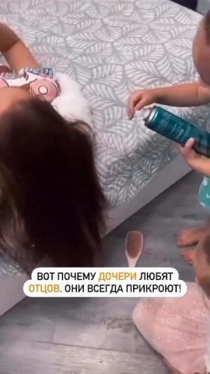 ПАПИНА ДОЧКА😁