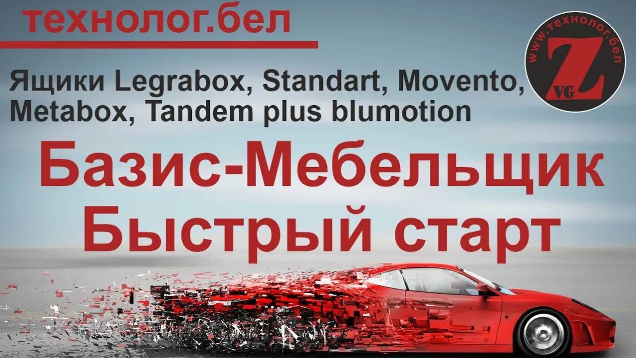 Ящики для Салона и Базис Мебельщика Legrabox, Standart, Movento, Metabox, Tandem Plus Blumotion