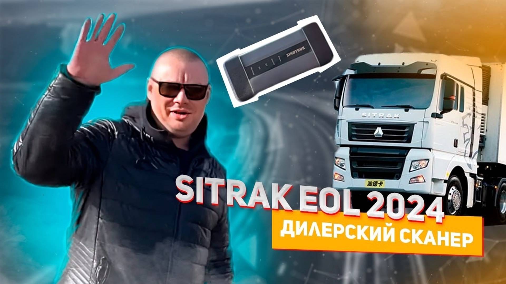 Sitrak EOL 2025 || Дилерский сканер