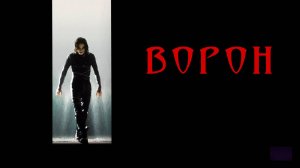 Ворон | The Crow (1994)