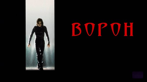 Ворон | The Crow (1994)