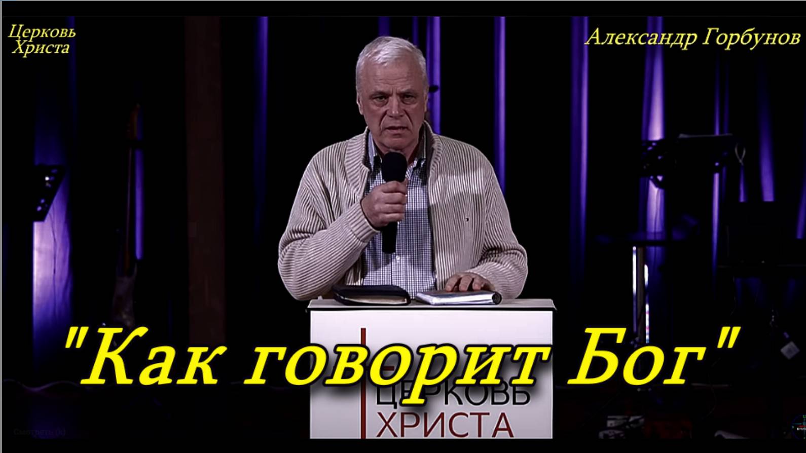 "Как говорит Бог" 02-02-2025 Александр Горбунов Церковь Христа Краснодар смотреть онлайн