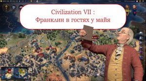 Civilization VII - Франклин в гостях у майя