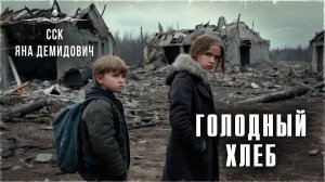 ССК | Вот эта история обязательно ТРОНЕТ И НАПУГАЕТ вас! ГОЛОДНЫЙ ХЛЕБ