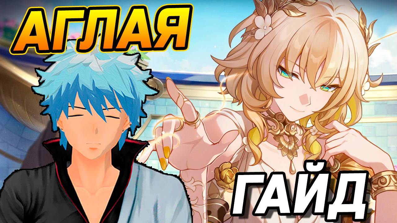 НУЖНО БОЛЬШЕ СКОРОСТИ! Подробный гайд на Аглаю Honkai Star Rail! Сборка, Команды, Реликвии, Конусы смотреть онлайн