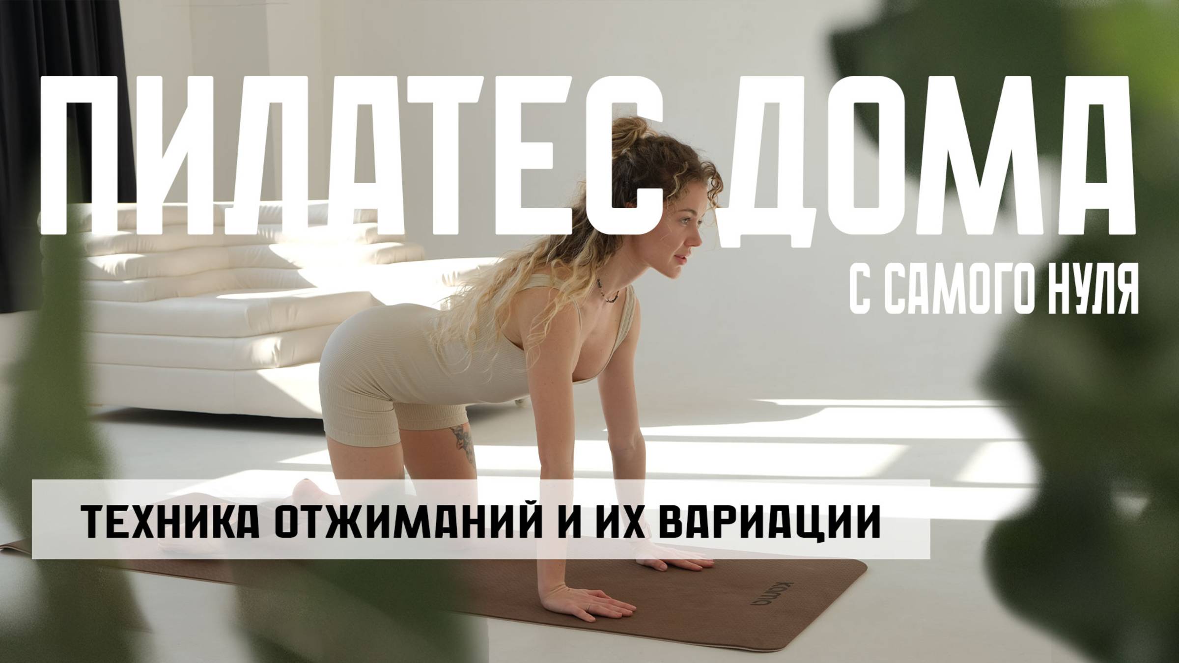 Отжимания и их вариации. Пилатес дома - Эпизод №7. смотреть онлайн