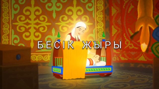 Бесік жыры / Әлди , әлди смотреть онлайн