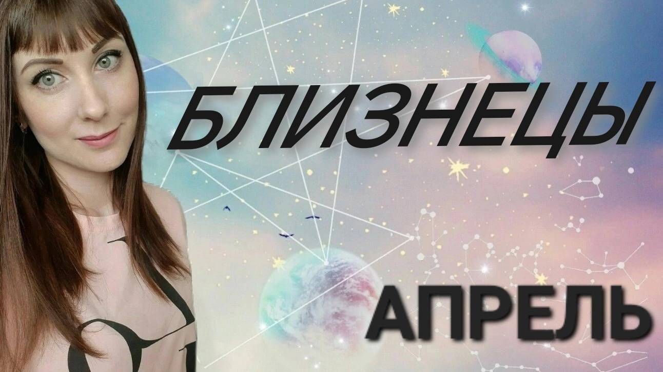 Близнецы гороскоп,астрологический прогноз на апрель месяц 2025 года #гороскоп #близнецы #звезды смотреть онлайн