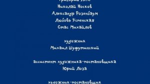 Человек - Титры