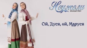 НЕУЖЕЛИ - Ой, Дуся, ой, Маруся