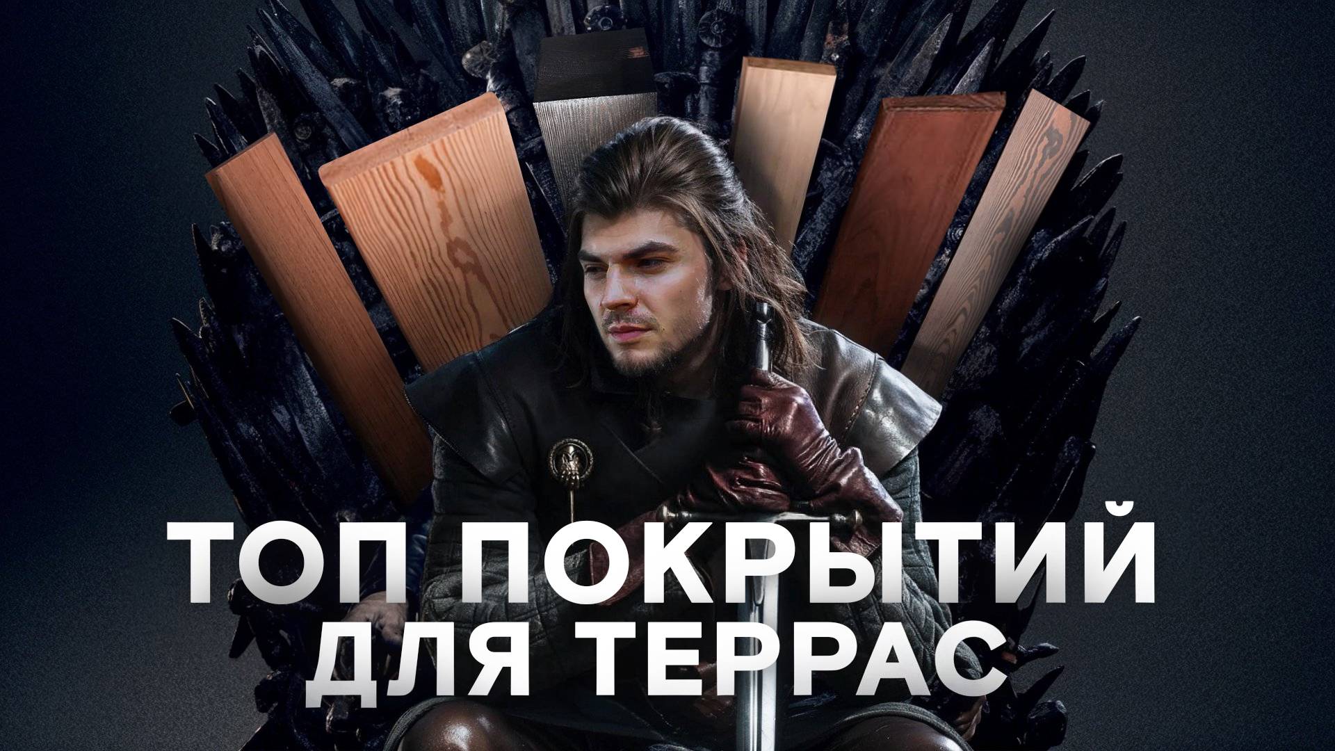 Террасные покрытия. Идеальная терраса загородного дома! смотреть онлайн