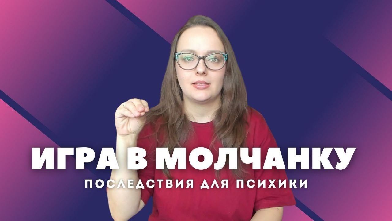 ИГНОРИРОВАНИЕ и МОЛЧАНКА - худший способ наказания