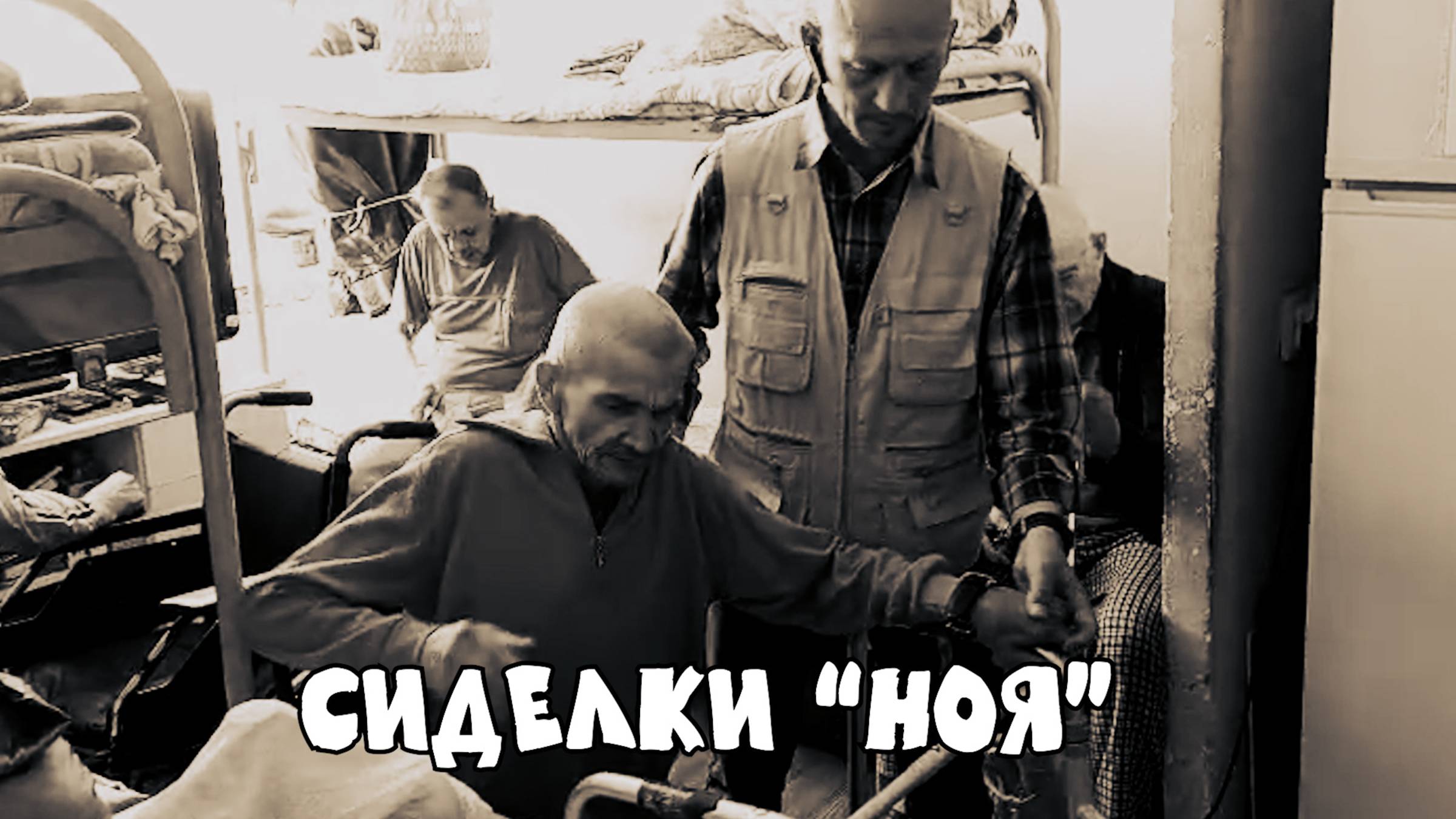 "Приехали-2". Сиделки "Ноя".