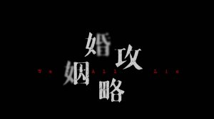 Сериал Мы все лжем – 1 сезон 10 серия / Hun Yin Gong Lue