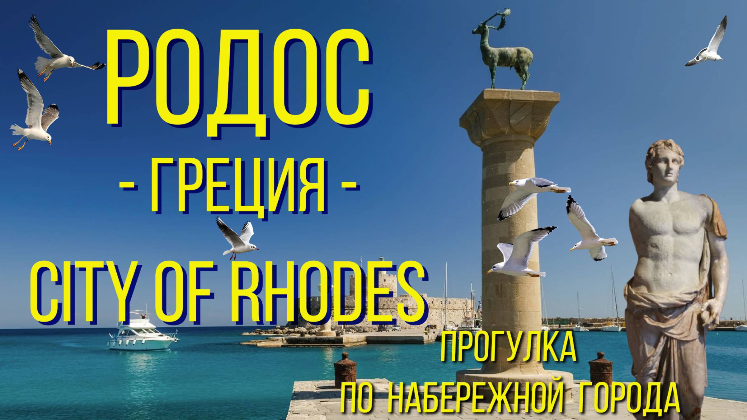 Город Родос. Греция. Прогулка по набережной./ The city of Rhodes. Greece. A walk along the promenade смотреть онлайн