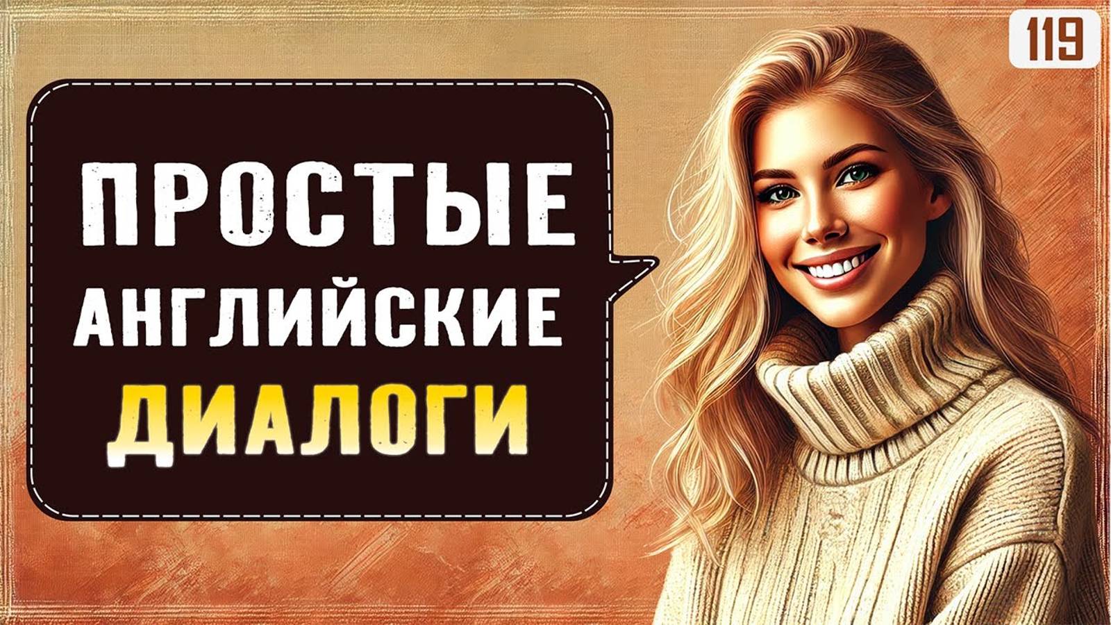Учи английский БЫСТРЕЕ с этими диалогами | Английский на слух для начинающих с нуля смотреть онлайн